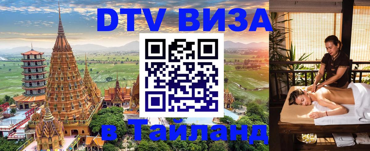 Электронная виза DTV в Тайланд 
