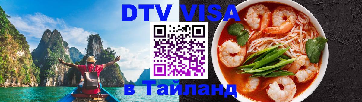 DTV Visa Thailand — прайс и условия, виза без дополнительных документов - Новочебоксарск 